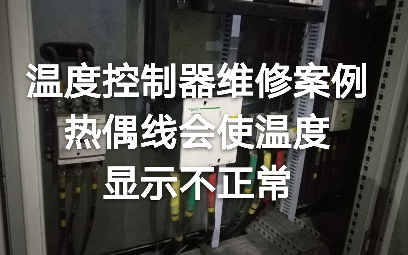 33温度控制器维修案例,热偶线会引起温度显示不正常哔哩哔哩bilibili