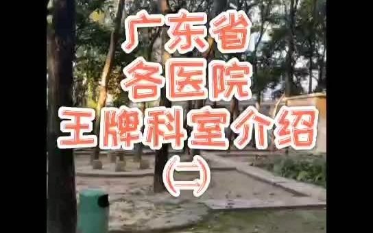 【医学生考研】广东省王牌科室介绍—南方医科大学哔哩哔哩bilibili