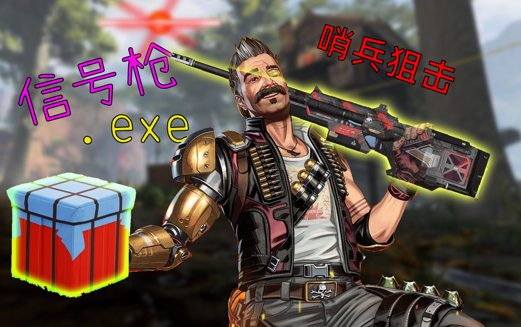 【apex】哨兵狙击信号枪.exe