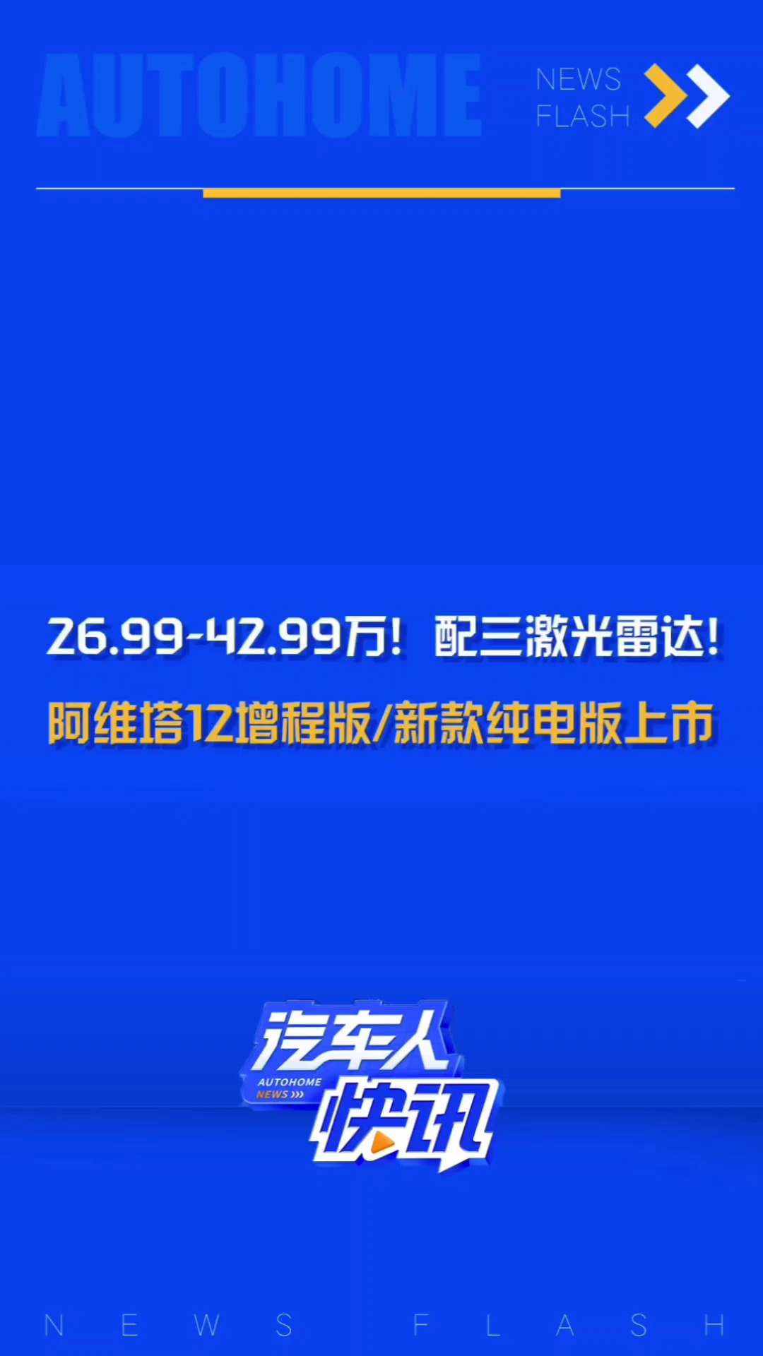 售价26.9942.99万元,阿维塔12增程版以及纯电版改款车型上市!哔哩哔哩bilibili