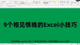 9个相见恨晚的Excel小技巧，让你一次学个够！
