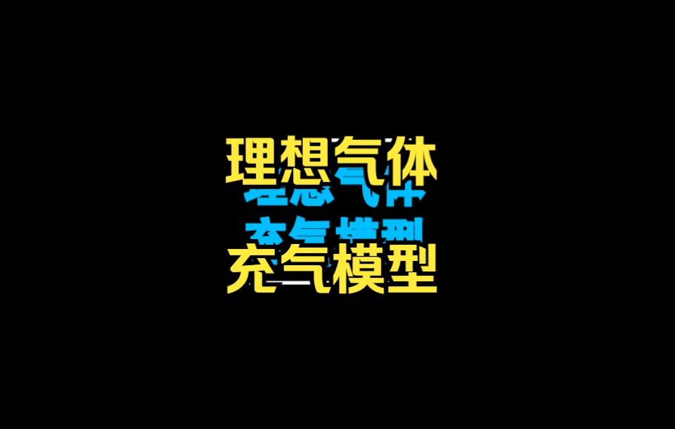 理想气体-充气模型