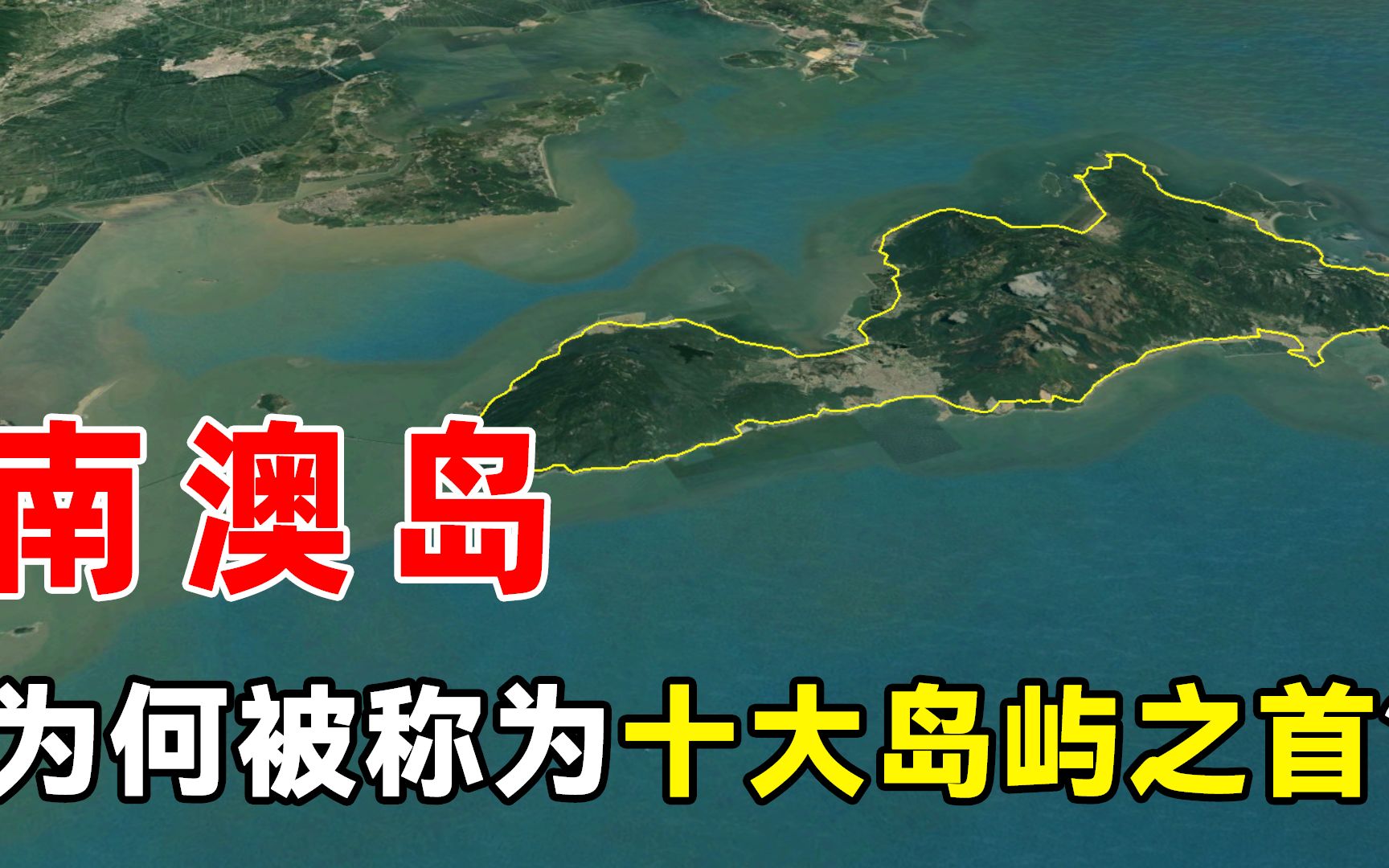 [图]4分钟了解，广东省十大岛屿之首——南澳岛，看碧海蓝天一色！