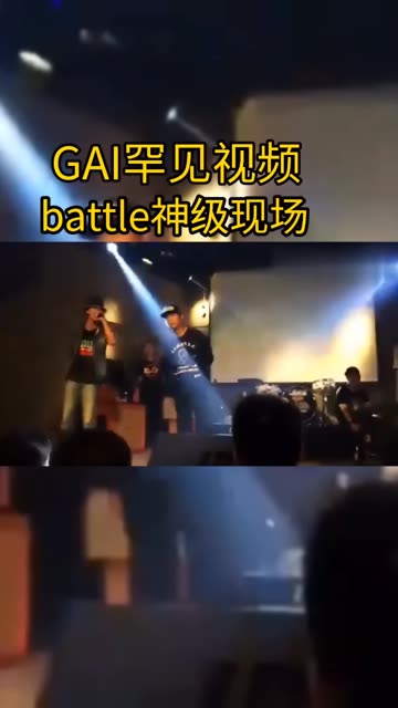 有谁知道这场和gai爷battle是谁啊