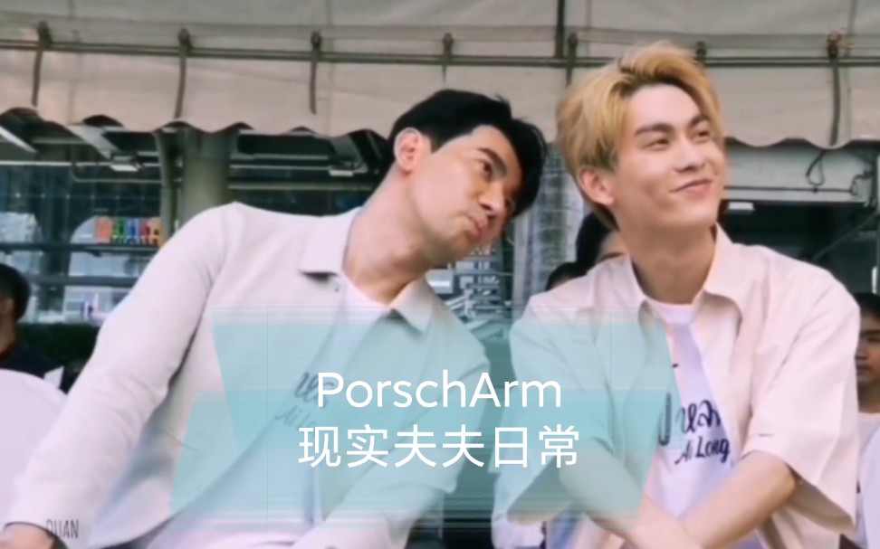 [图]【PorschArm】泰剧《为你着迷》里的爸爸和昭南，现实夫夫日常