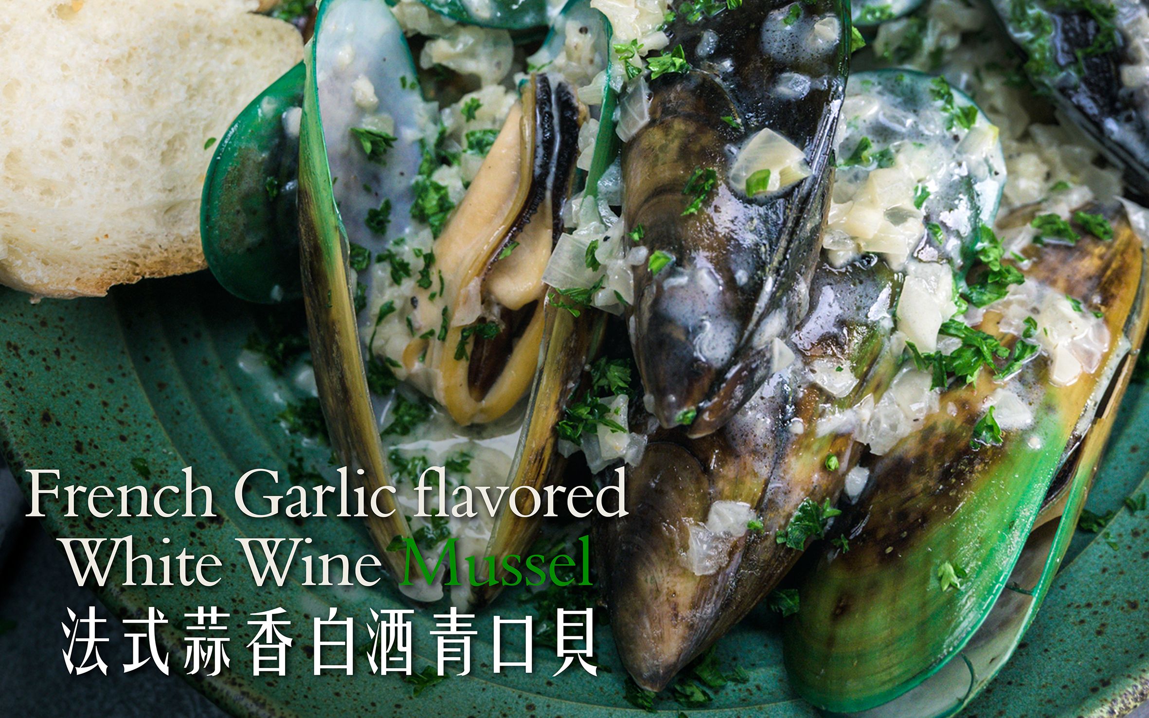 假期极简美食,法式蒜香奶油青口贝,无门槛轻挑ta的味蕾