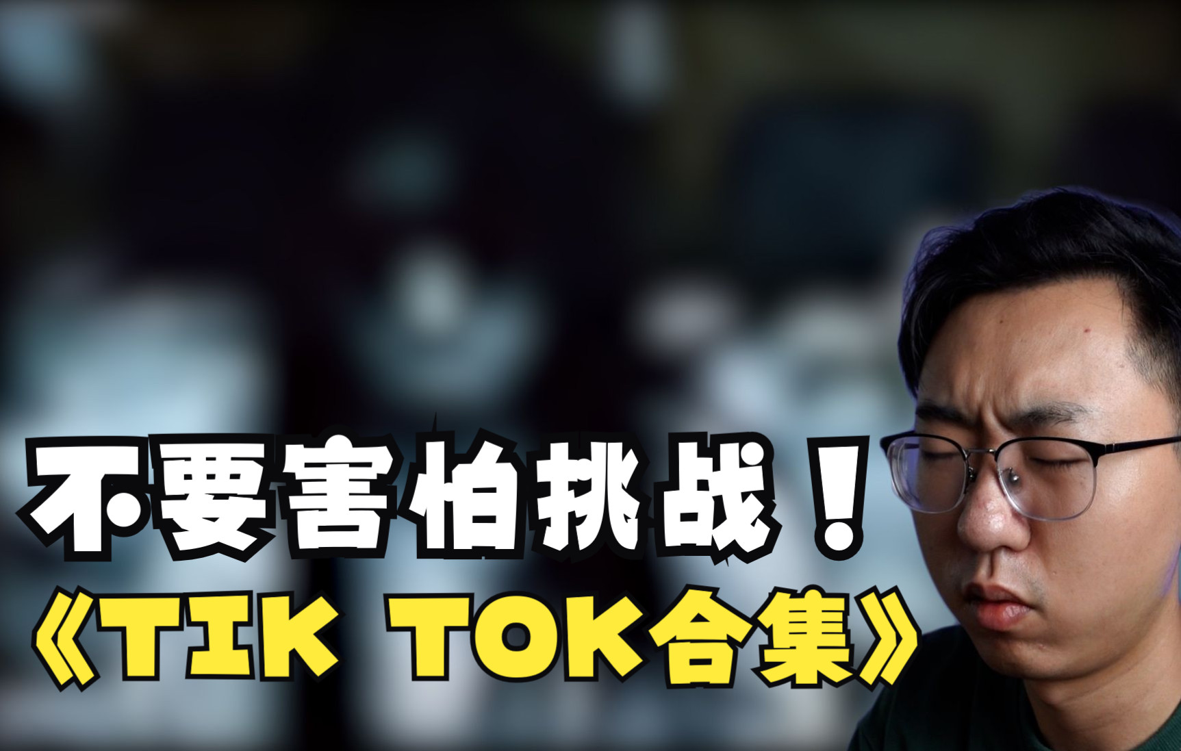 [图]【不要害怕挑战】小伙看国外TIK TOK恐怖视频，最后说起自己小时候离奇经历