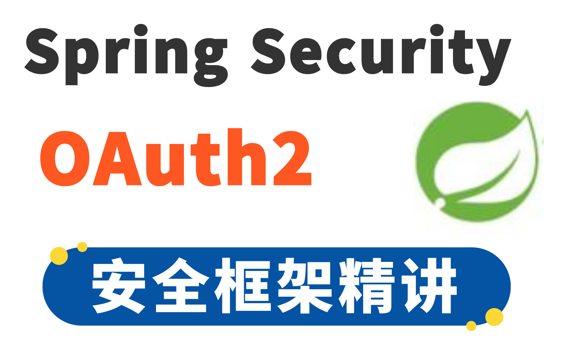 因为学会了Springsecurity+Oauth2成功晋级阿里P7SpringSecurity+JWT项目实战之Java权限管理,从入门到精通Spring哔哩哔哩bilibili