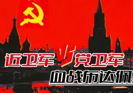 Tải video: 血战布达佩斯：武装党卫军最后一次东线狂欢