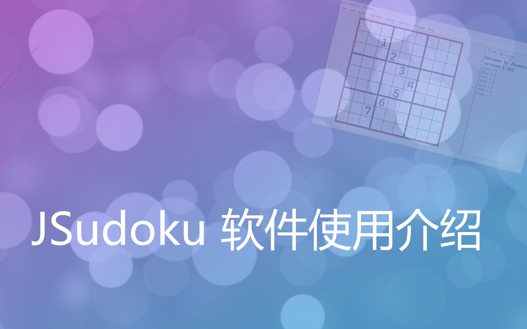 【数独】变型数独好帮手!JSudoku软件使用介绍单机游戏热门视频