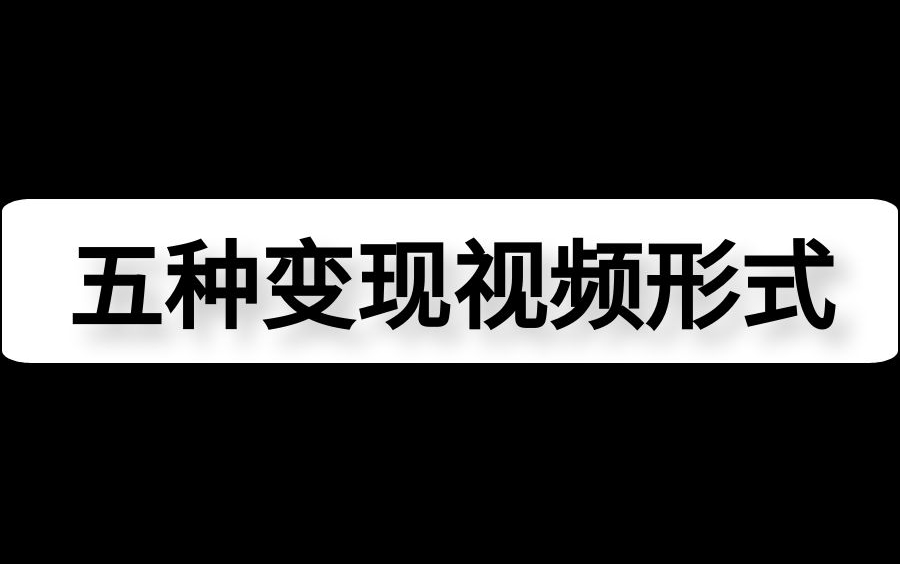 什么样的视频可以获得更多的播放量?五种轻松变现的视频形式和短视频分镜脚本的六步创作法!!!哔哩哔哩bilibili