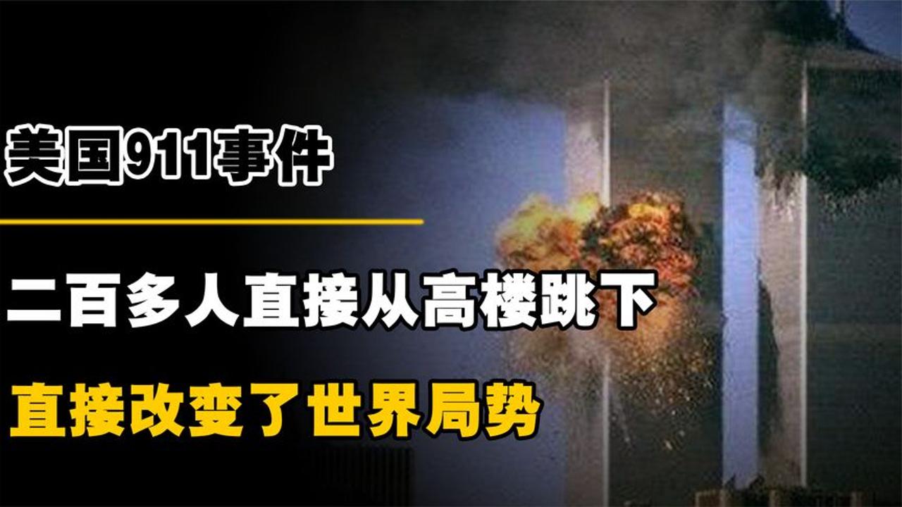 美国911事件,二百多人从高楼跳下,是隐瞒还是另有隐情