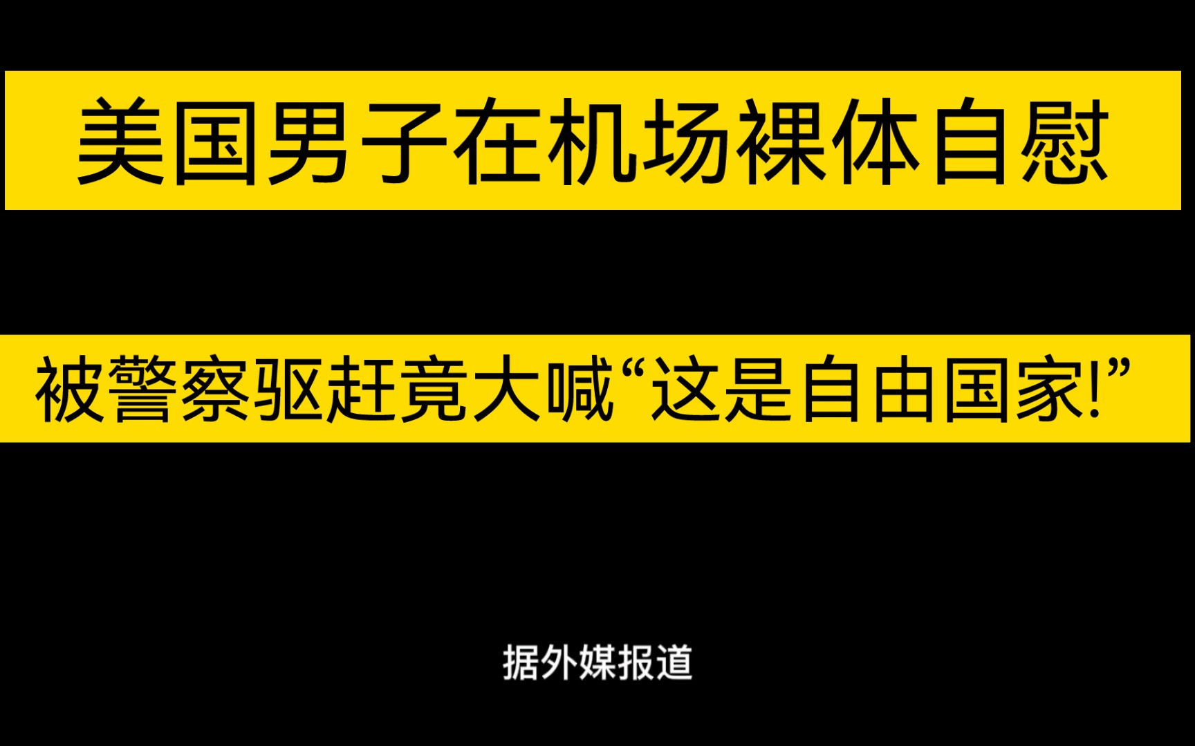 美国男子在机场裸体自慰,被警察驱赶进大喊“这是自由国家!”哔哩哔哩bilibili