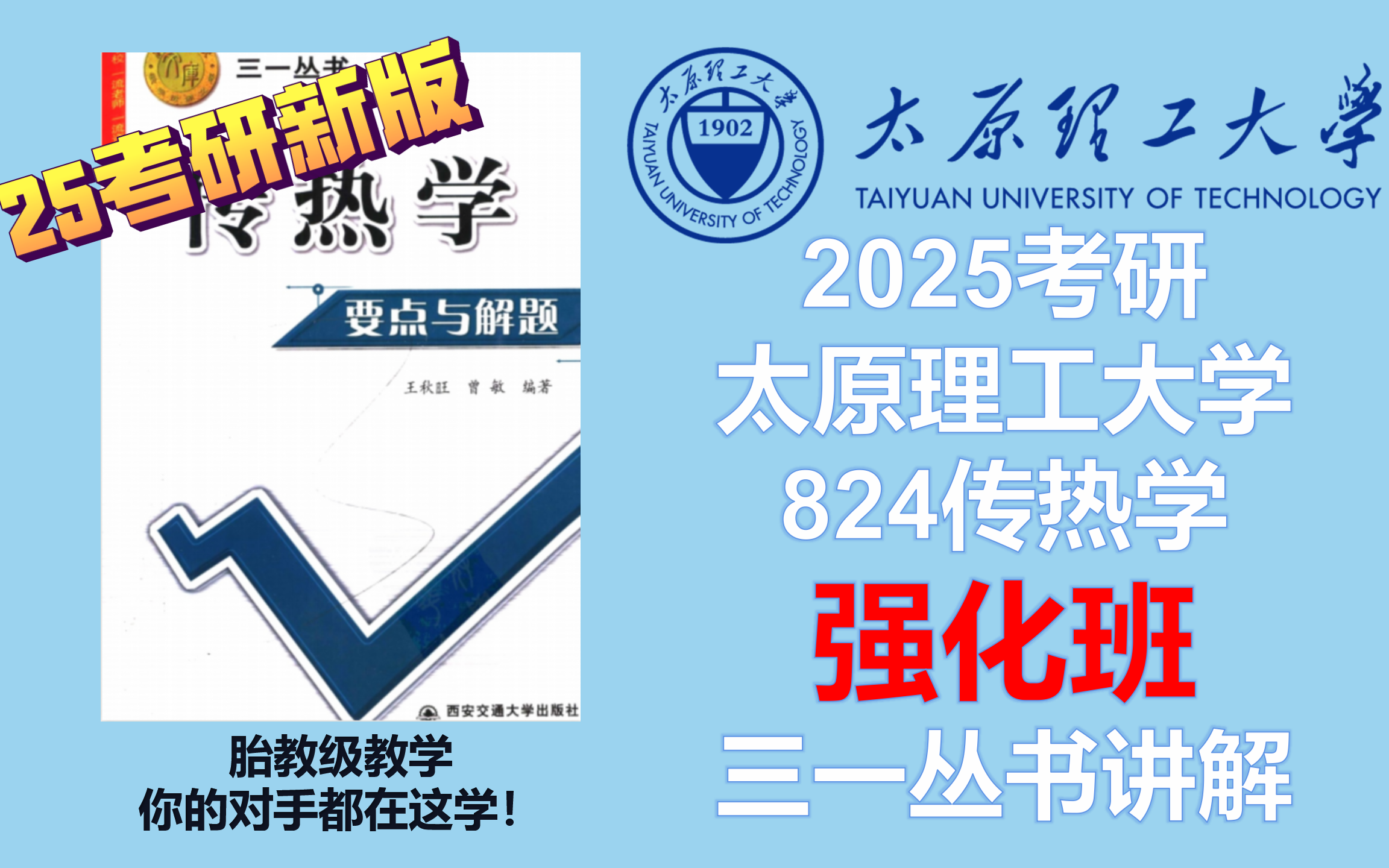 [图]【2025考研】【传热学】太原理工大学考研824传热学 强化班 三一丛书例题讲解丨（能源与动力工程:080700动力工程及工程热物理/085802动力工程）