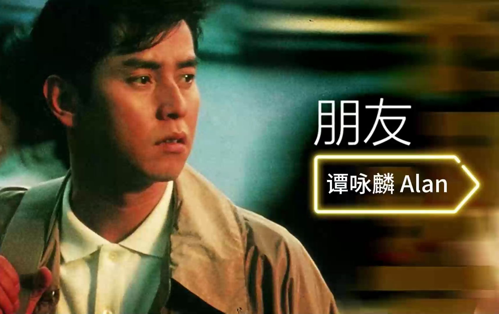 谭校长和他的老友们:《朋友》谭咏麟作品音乐mv