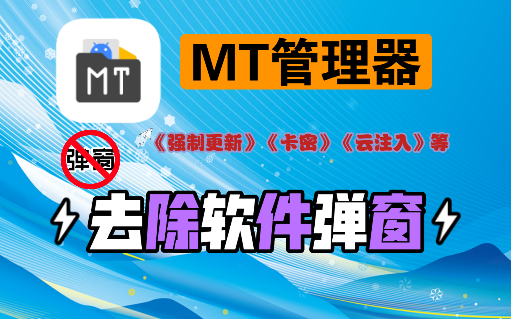 软件“弹窗”拜拜!《强制更新》等烦人的弹窗不存在的!MT管理器带你走向清爽世界哔哩哔哩bilibili