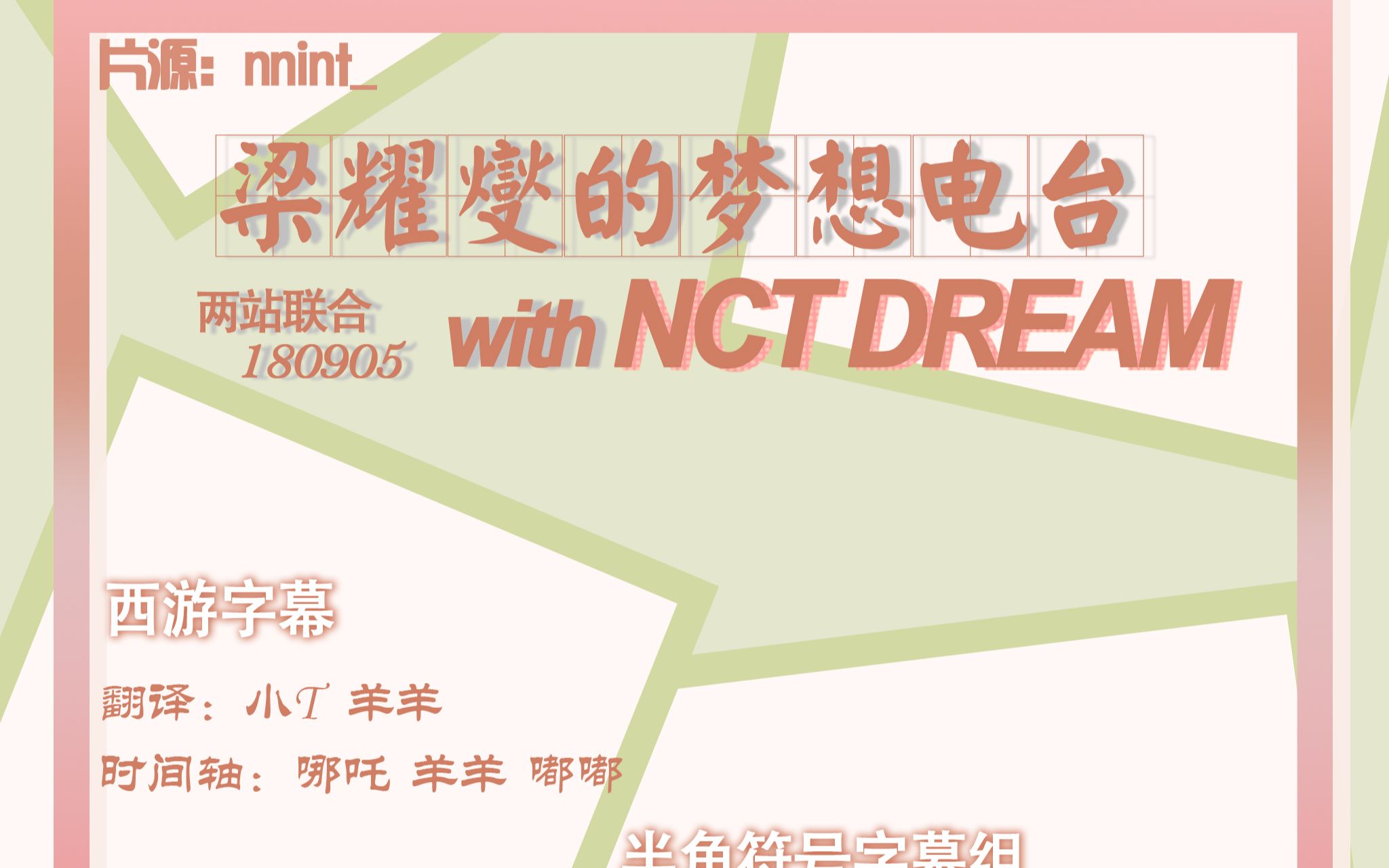 [图]【两站联合】180905 梁耀燮的梦想电台 with NCT DREAM 中字