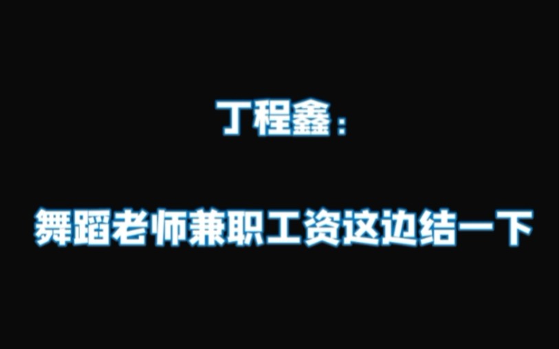 【丁程鑫】舞蹈老师兼职工资这边结一下 TNT时代少年团主舞大人的自我修养哔哩哔哩bilibili