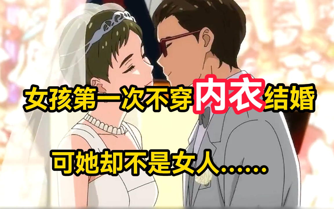 一口气看完，《奇蛋物语》女孩第一次不穿内衣结婚，可她却再也不是女人