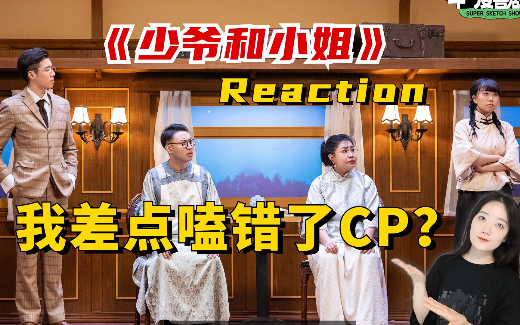 [图]Reaction | 《少爷和小姐》让我几瞬间真的站少爷和小姐...