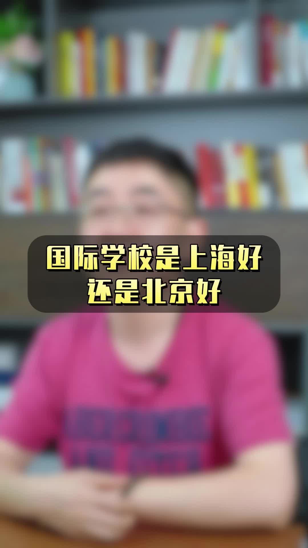 國際學校好還是公立學校好_國際學校哪家好_國際學校好還是國內學校好