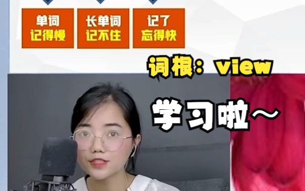 高效记单词词根view哔哩哔哩bilibili