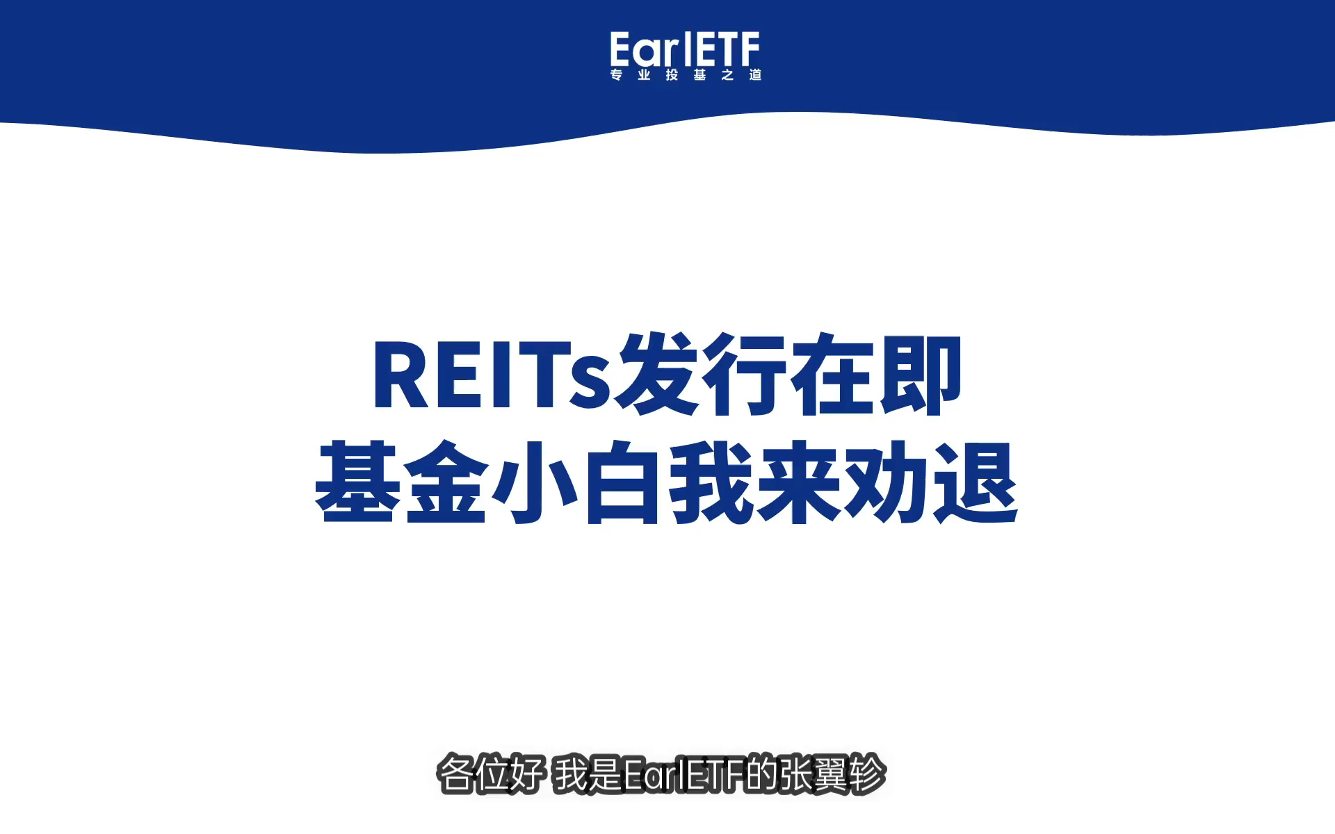 REITs 发行在即,这三个问题,你想明白了吗?哔哩哔哩bilibili