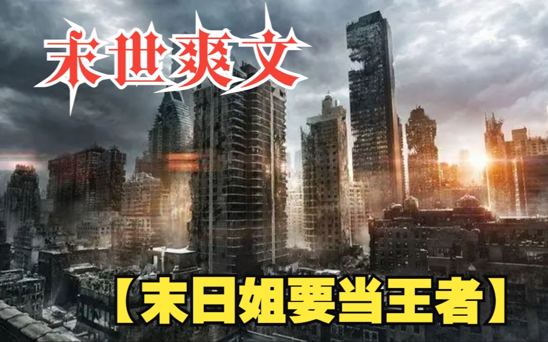 [图]【末日姐要当王者】末世5年，人性泯灭，我没有死于丧尸之口，却丧命于同伴的贪婪之下