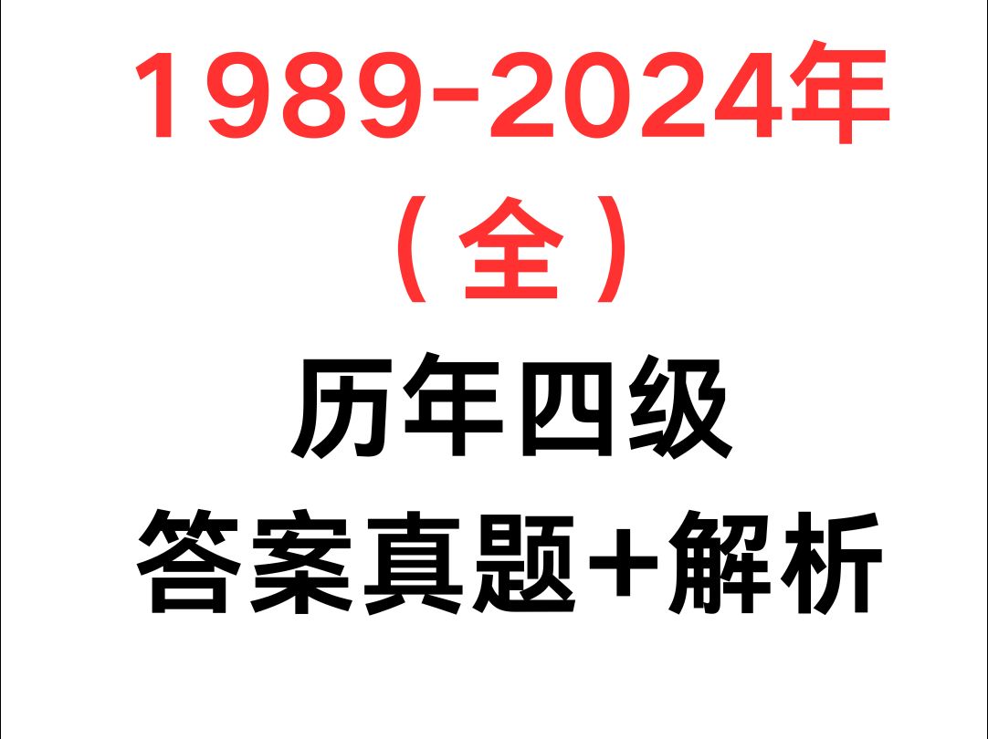 19892024年历年四级真题+解析哔哩哔哩bilibili