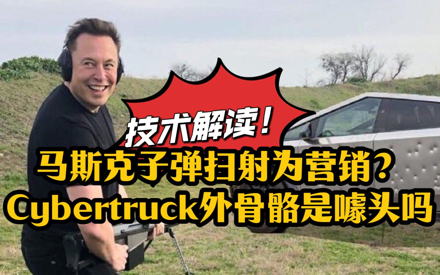 特斯拉Q3大跌 马斯克子弹扫射为营销?Cybertruck外骨骼是噱头吗?技术解读!哔哩哔哩bilibili