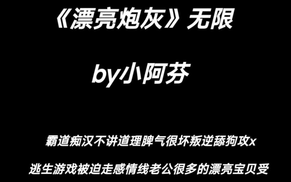 漂亮笨蛋钓系受,无限流《漂亮炮灰》by小阿芬哔哩哔哩bilibili