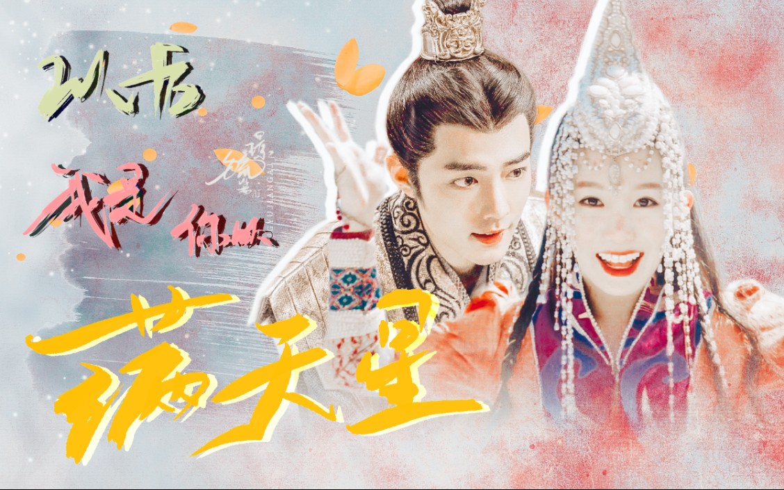 【充电宝61疾冲x宝娜】以后,我就是你的满天星