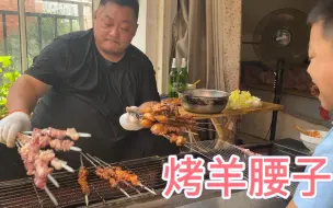 下载视频: 4个羊腰，2斤羊肉，胖龙在家烧烤，配上啤酒，羊腰吃美了