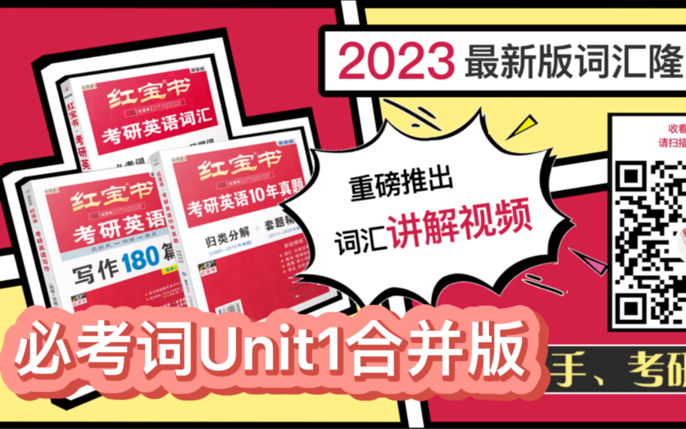 2023版《红宝书ⷮŠ考研英语词汇》官方视频讲解!Unit1合并版考研老师手把手教你用好红宝书! 23年考研 红宝书考研英语哔哩哔哩bilibili