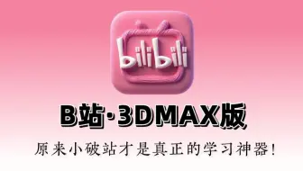 【整整400集】这绝对是2025年B站最全最细的3dmax零基础全套教程，全程干货无废话！0基础3dmax入门到精通！这还学不会，我退出建模圈！