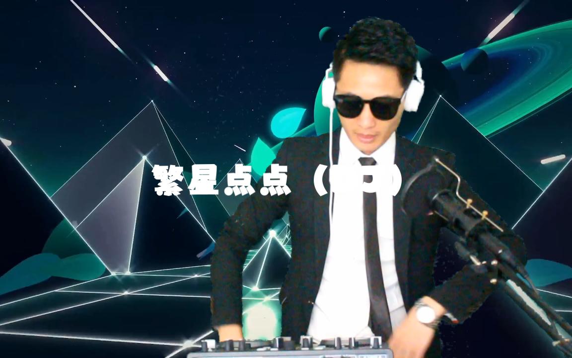 网络热播歌曲《繁星点点》DJ版哔哩哔哩bilibili