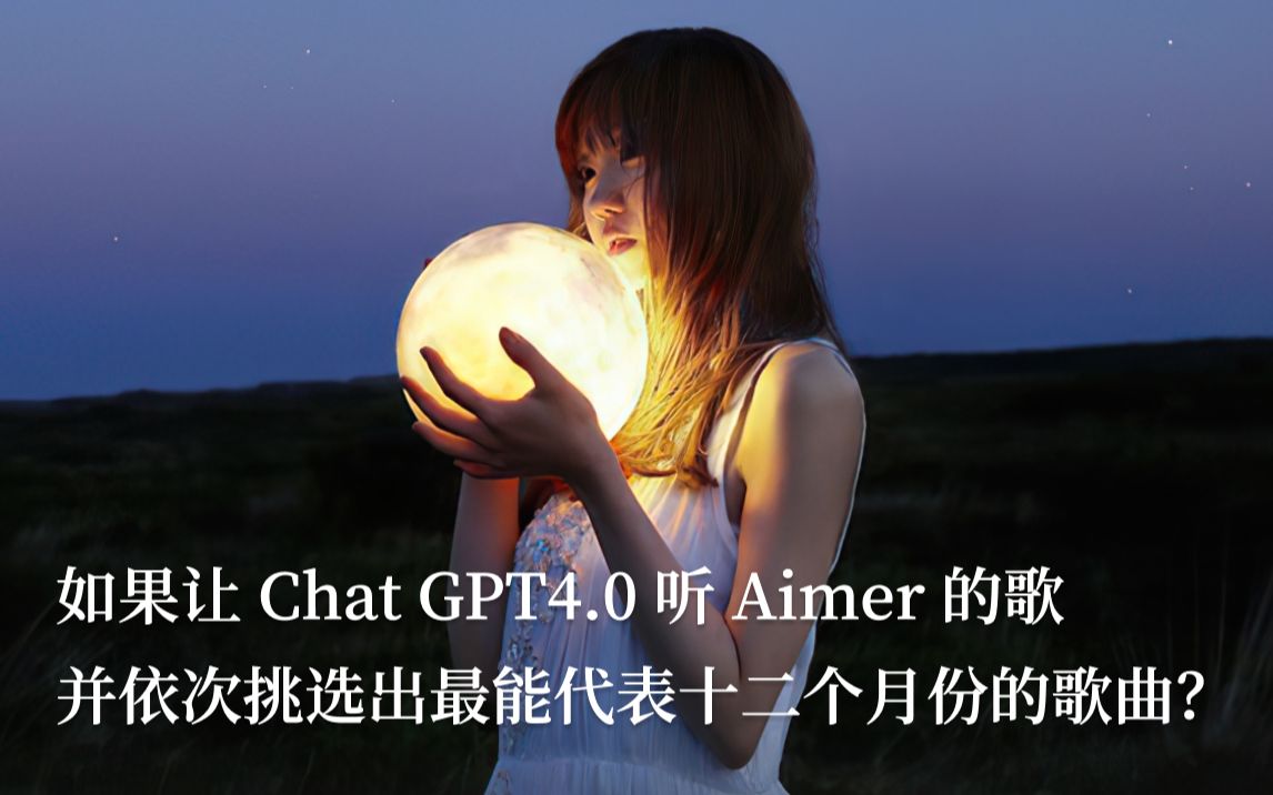 【Aimer】如果让ChatGPT4.0听Aimer的歌,并依次挑选出最能代表十二个月份的歌曲?哔哩哔哩bilibili