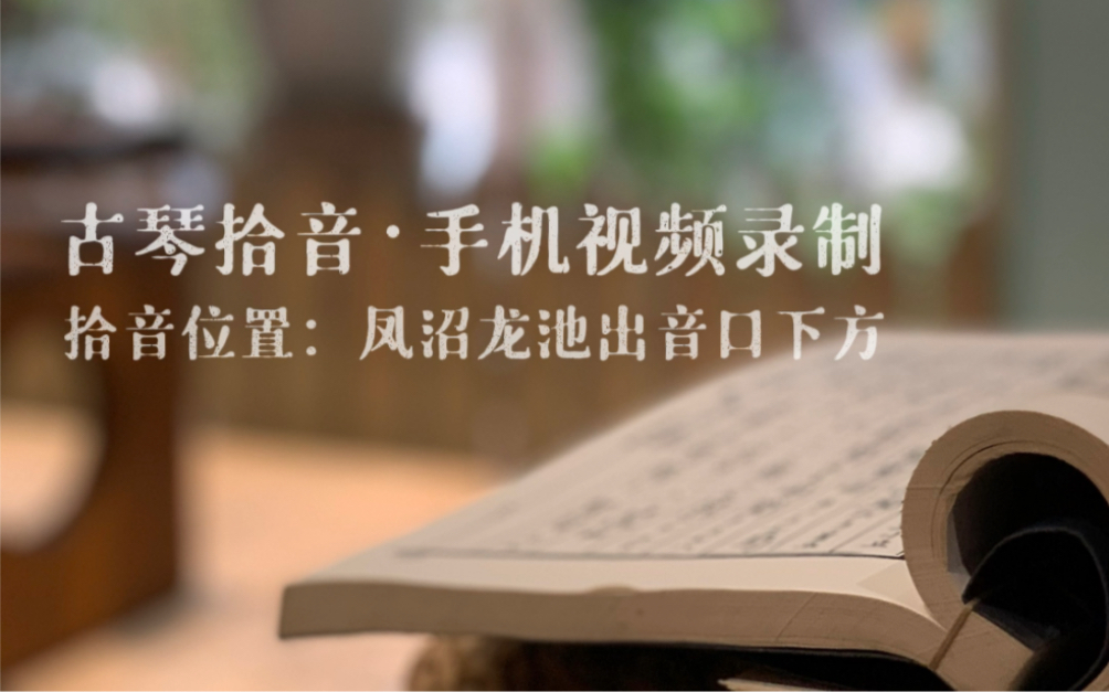 古琴拾音ⷦ‰‹机视频录制…用话筒拾取古琴声音,连接到手机录视频,比用手机直接录视频会更明显的减少外界的环境声,容易录到干净、自然、声音品质较...