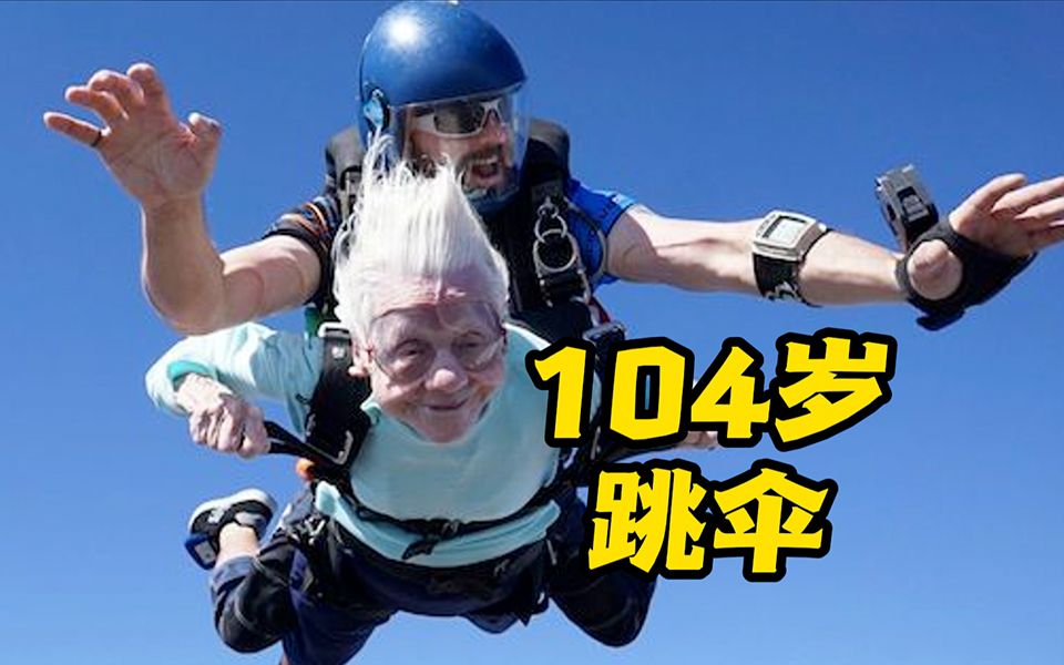 [图]酷！"年龄只是数字！" 美国104岁奶奶高空跳伞创纪录