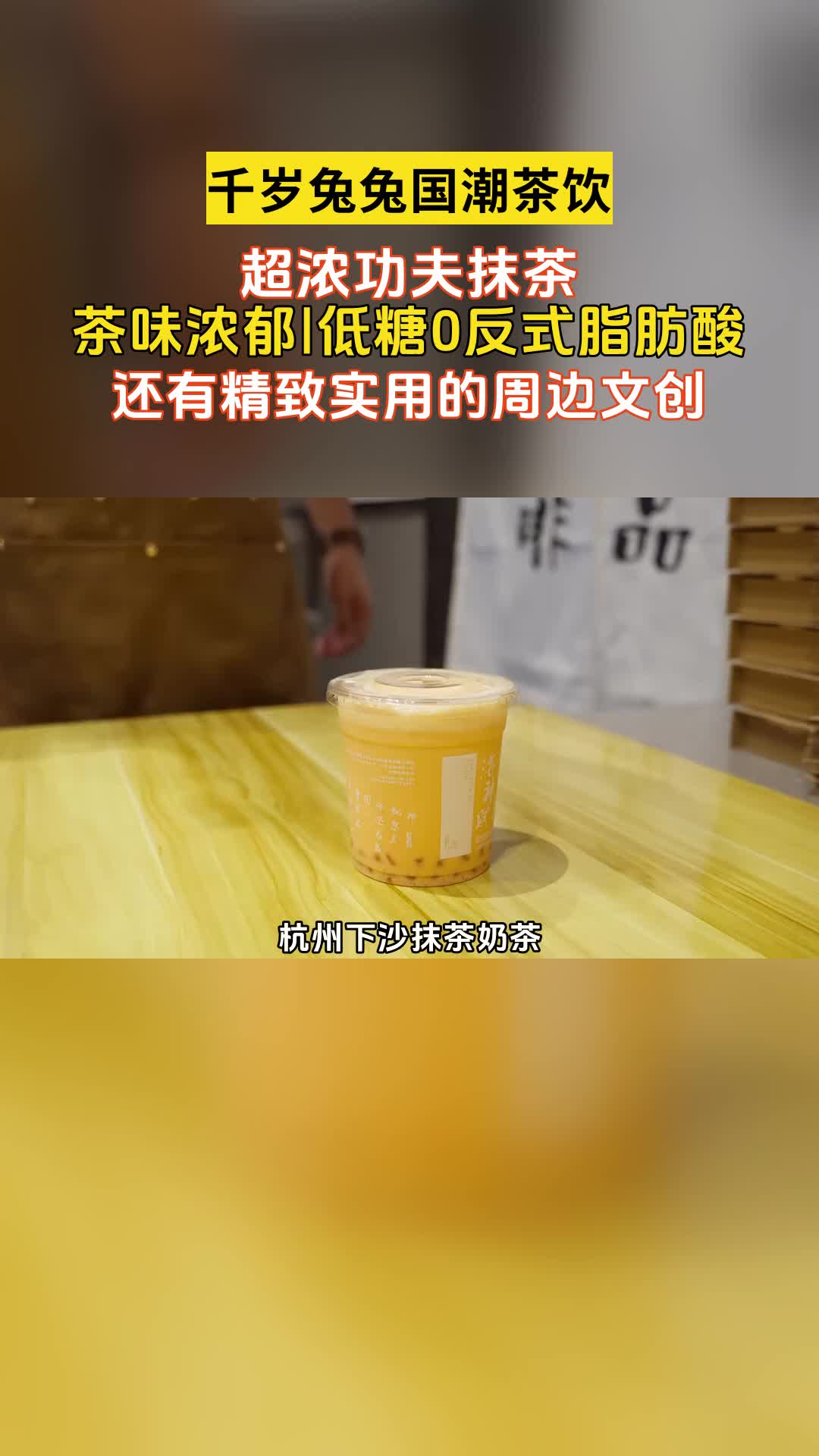 杭州下沙自制奶茶店名字,杭州下沙抹茶奶茶,你的秋天第一杯奶茶在哪喝的?新中式国风奶茶,每一杯的名字都诗情画意,大学生也能无负担轻松喝到!...