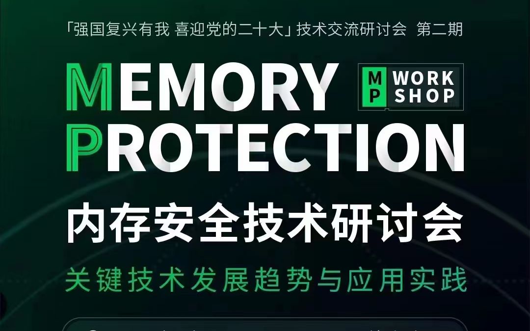 内存安全技术研讨会关键技术发展趋势与应用实践《工业互联网平台发展与安全防护3》哔哩哔哩bilibili