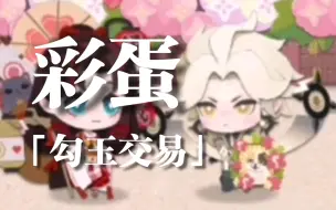 Descargar video: 【阴阳师:妖怪屋|彩蛋】须佐之男-「勾玉交易」-双人／庭院