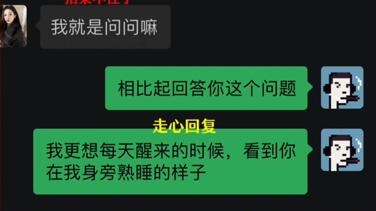 [图]【难题】之女生问你是不是想shui她，该怎么回？ "聊天技巧 "恋爱技巧