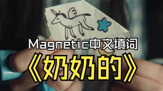 Video herunterladen: Magnetic 中文填词《奶奶的》