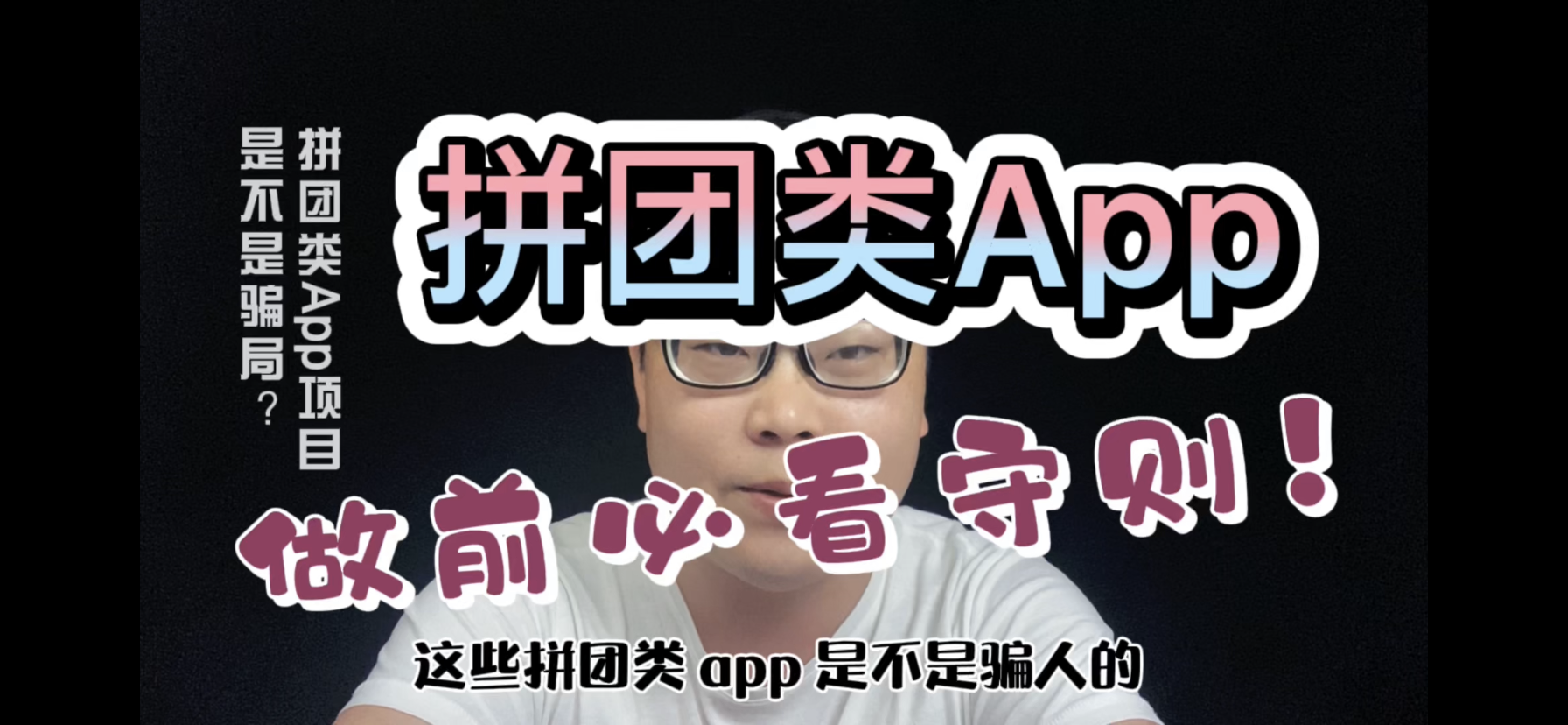 副业拼团类APP骗局套路揭秘!哔哩哔哩bilibili