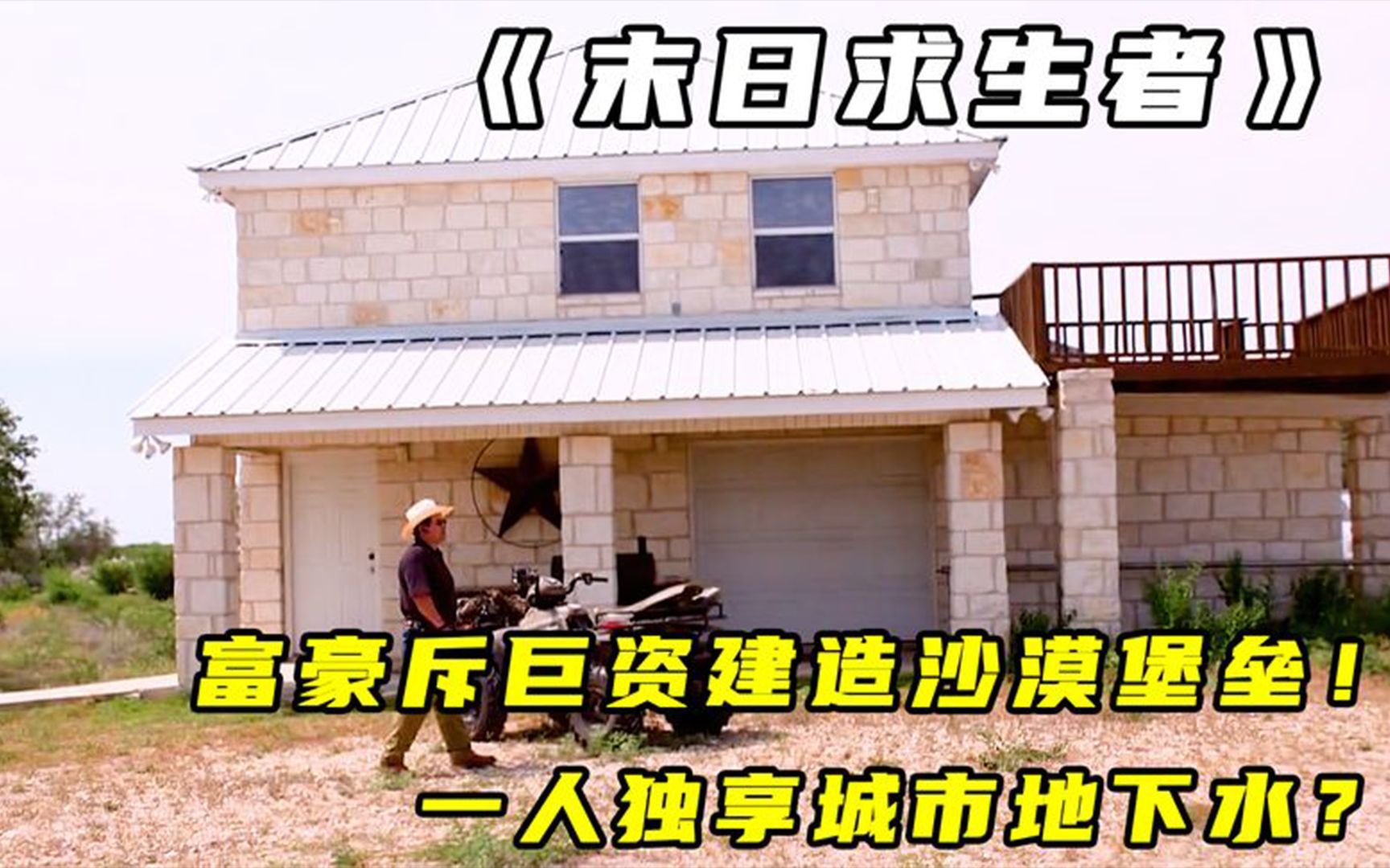 [图]末日求生者：富豪斥巨资建造沙漠堡垒！一人独享城市地下水？