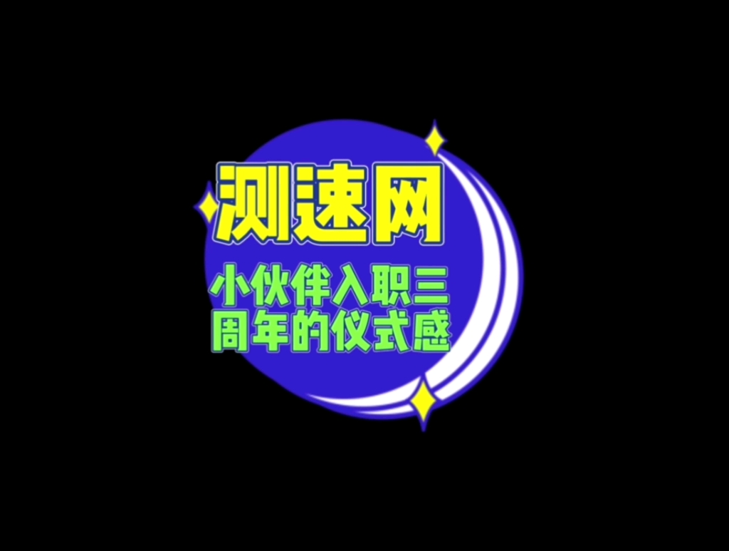 测速网给你的满满仪式感!哔哩哔哩bilibili