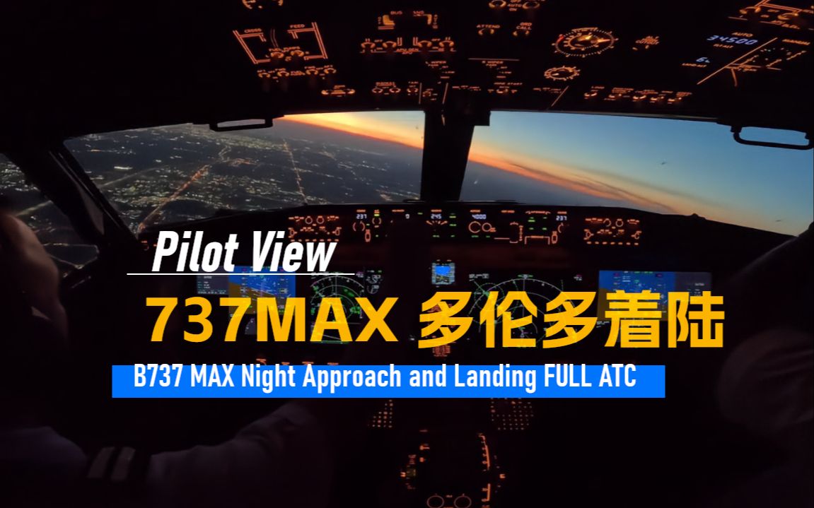 【现实飞行B37M】波音737MAX 多伦多着陆 完整ATC  Pilot View哔哩哔哩bilibili