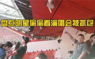 Download Video: 盘点明星偷偷看演唱会被抓包,胡歌拔腿就跑,周杰伦反应迅速切歌