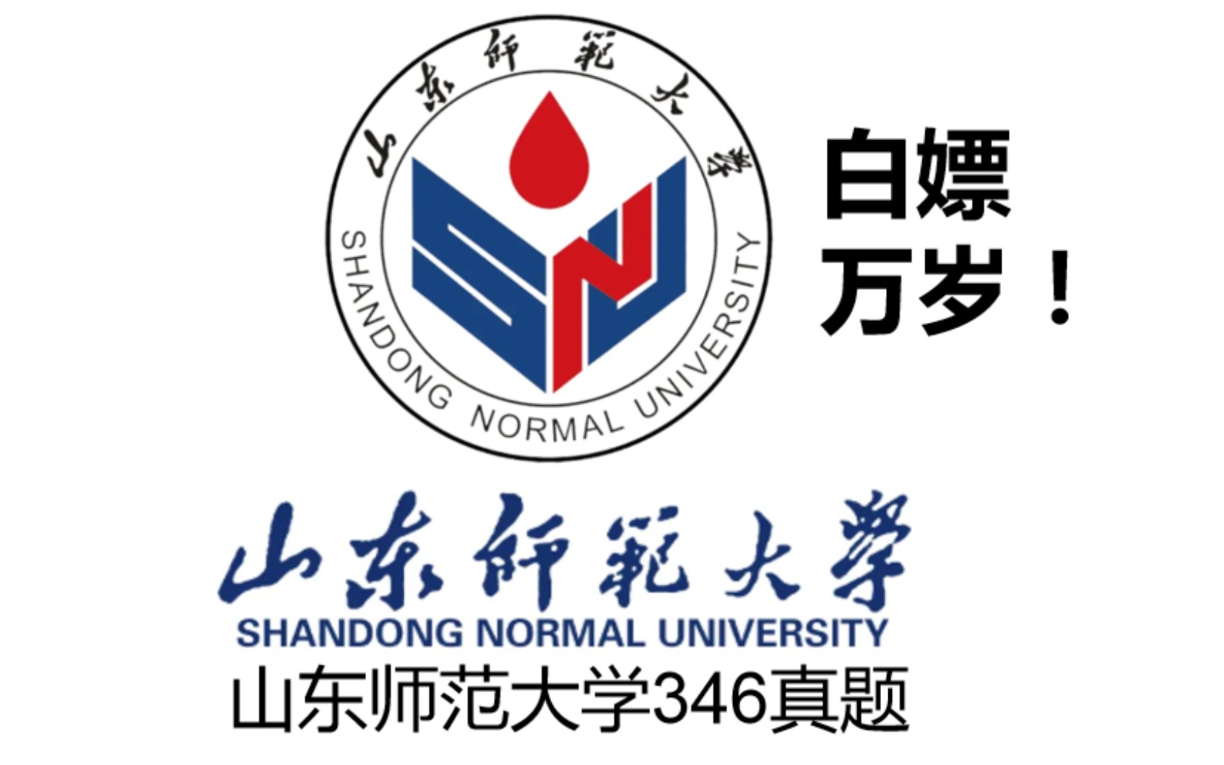体育考研之山东师范大学346真题,体育教学运动训练体育专硕,报考山东